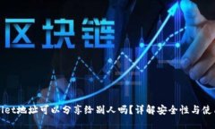TPWallet地址可以分享给别人吗？详解安全性与使用