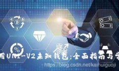 如何安全使用UNI-V2未知钱包：全面指南与常见问