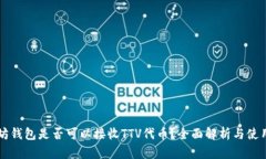以太坊钱包是否可以接收TTV代币？全面解析与使