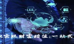 如何通过TPWallet实现财富增值：一站式数字资产管