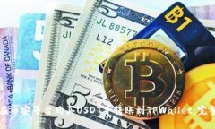 如何在币安平台购买USDT并转账到TPWallet：完整指