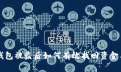: IM钱包被盗后如何有效找回资金与信息