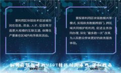 如何将钱包中的USDT转移到火币网：详细指南