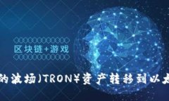 如何将Im钱包中的波场（TRON）资产转移到以太坊