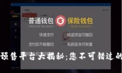 TPWallet预售平台大揭秘：您不可错过的投资机会