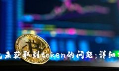 如何解决零钱包未获取到token的问题：详细分析与