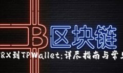 火币提币TRX到TPWallet：详尽指南与常见问题解答
