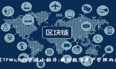 全面解析TPWallet资源小插件：提升数字资产管理的