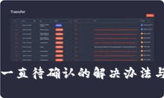 TPWallet划转一直待确认的解决办法与常见问题解析