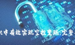 如何在TPWallet中有效实现空投变现：完整指南与实