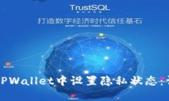 如何在TPWallet中设置隐私状态：详尽指南