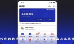 如何将狗狗币提到TPWallet：详细指南与注意事项
