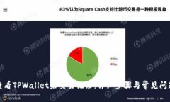 如何查看TPWallet未交易记录：详细步骤与常见问题