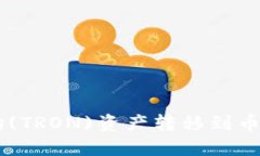 如何使用TPWallet将波场(TRON)资产转移到币安智能链