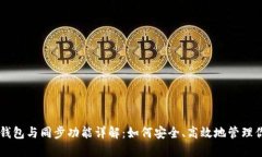TPWallet冷钱包与同步功能详解：如何安全、高效地