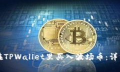 如何在TPWallet里买入波场币：详细指南