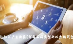 以太坊钱包如何产生收益？详解不同类型的以太