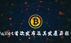 TPWallet首次发布及其发展历程详解