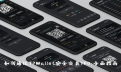如何通过TPWallet安全交易YFO：全面指南
