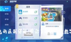 TP与小狐狸钱包的区别详解：带你了解这两款数字