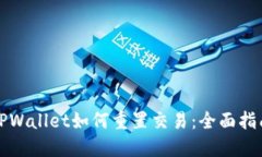 TPWallet如何重置交易：全面指南