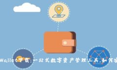 最新TPWallet下载：一站式数字资产管理工具，如何