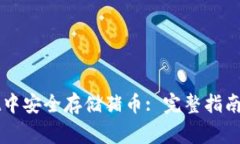 如何在TPWallet中安全存储猪币: 完整指南与常见问