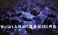 如何将TPWallet上的OKT转移到BSC网络：详细指南