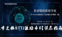 如何在TPWallet中兑换BTT（波场币）？详尽指南与常