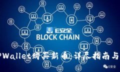 如何在TPWallet购买新币：详尽指南与使用技巧