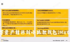 如何将TP钱包的数字资产转移到小狐狸钱包（Me