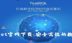 苹果手机TPWallet官网下载：安全高效的数字资产管