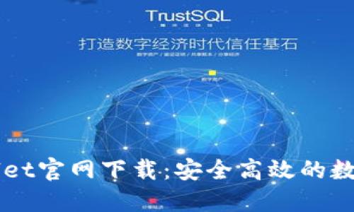 苹果手机TPWallet官网下载：安全高效的数字资产管理工具