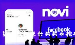 如何有效利用货币钱包进行狗狗币挖矿：全方位