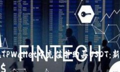 如何在TPWallet中充值并购买USDT：新手指南