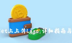 如何在TPWallet上上传Logo：详细指南与常见问题解