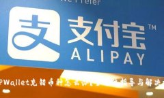 : TPWallet充错币种怎么办？全方位指导与解决方案