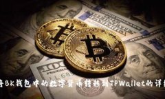 如何将BK钱包中的数字货币转移到TPWallet的详细指
