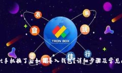 TPWallet手机换了后如何导入钱包？详细步骤及常见