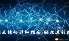 TPWallet 之间互转的详细指南：轻松进行数字资产