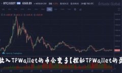 为什么放入TPWallet的币会变多？探秘TPWallet的盈利