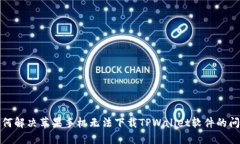 如何解决苹果手机无法下载TPWallet软件的问题