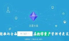 关于TPWalletHT转换的全面指南：如何在数字资产管