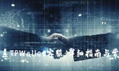 如何快速联系TPWallet客服：详细指南与常见问题解