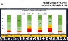 如何解决TP Wallet手机登录问题？全面解析与常见