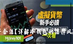TP冷钱包是否合法？详解冷钱包的法律风险与合规