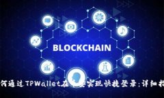 如何通过TPWallet在币安实现快捷登录：详细指南