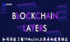 如何快速了解TPWallet上新币的发布动态
