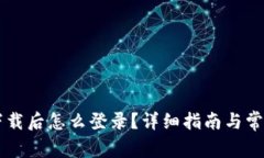 TPWallet下载后怎么登录？详细指南与常见问题解答