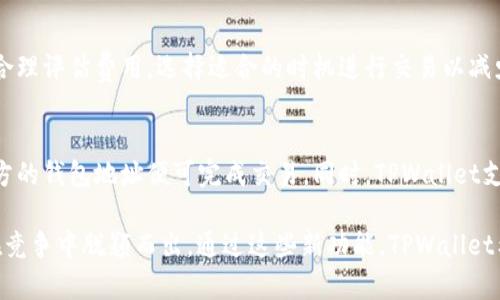   全面解析TPWallet海外更新：新功能与用户体验大升级 / 
 guanjianci TPWallet, 海外更新, 函数功能, 用户体验 /guanjianci 

近年来，随着区块链技术的迅猛发展，数字货币的使用逐渐普及。TPWallet作为一个多功能的数字资产钱包，已经在这一波浪潮中脱颖而出。TPWallet不仅支持多种数字货币的存储与交易，还以其优良的用户体验和安全性赢得了众多用户的信赖。本文将全面解析TPWallet最新的海外更新，探讨其新功能及对用户体验的影响。

TPWallet海外更新简介
TPWallet在进行海外更新时，吸收了大量用户的反馈，目标是提升用户的使用体验，并增加新的功能以满足不断变化的市场需求。此次更新包含了界面改进、性能及安全措施增强等多个方面，力求使每位用户都能在使用过程中感到便捷和安全。

新功能一：多币种支持加大
在TPWallet的最新版本中，一个显著的更新就是对更多币种的支持。用户能够在钱包中存储、交易及管理多种主流币种，如比特币（BTC）、以太坊（ETH）以及一些新兴货币。这种多币种的支持不仅扩大了用户的交易选择，也方便了他们在不同市场中的投资操作。
更多的币种支持意味着用户可以在同一个平台上完成所有的交易，大大减少了他们在不同平台之间切换的麻烦。而对于那些希望投资新兴数字货币的用户来说，TPWallet的新功能无疑为他们提供了更加便捷的选择。

新功能二：用户界面
用户体验是数字钱包成功与否的关键因素之一。在此次更新中，TPWallet特别对用户界面进行了深度，采用了更为直观的设计理念，让用户在使用过程中能够更加轻松地找到所需功能。
更新后的界面在色彩搭配、布局规划及按钮设计上均有所提升，力求通过更为友好的交互设计，减少用户的学习成本。此外，便捷的导航系统使得用户能够迅速访问到他们常用的功能，从而提高了使用效率。

新功能三：安全性增强
随着数字货币的普及，安全性问题也越来越受到重视。TPWallet此次更新通过引入多重签名功能、以及钱包备份和恢复选项，进一步增强了用户资产的安全性。多重签名功能允许用户对交易进行额外的验证，确保只有在获得多个授权后，交易才能完成。
此外，钱包的备份机制也被改进，用户可以通过简单的步骤安全地备份他们的数字资产，并在需要时方便地进行恢复。安全性强化的同时，TPWallet也没有降低使用便捷性，力求在安全与便捷之间找到平衡。

新功能四：交易速度提升
为了提升用户满意度，TPWallet针对交易速度进行了，尤其是在网络拥堵的情况下，用户仍可以快速完成交易。经过技术团队的努力，TPWallet现在能够更有效地处理交易请求，这一提升对于需要频繁交易的用户来说尤为重要。
交易速度的提升不仅是用户体验上的提高，同时也为用户的投资决策提供了更多的灵活性。用户可以在合适的时机快速执行交易，获取最大化的收益。

新功能五：客服支持提升
用户在使用数字钱包时，支持服务的质量直接关系到他们的使用体验。TPWallet在此次更新中加强了客服支持的功能，用户可以通过多种渠道与客服团队联系。无论是通过在线聊天、邮件还是社交媒体，在遇到问题时都能够获得及时的帮助和支持。
这种对客服支持的重视表现出TPWallet对用户反馈的关注，旨在为用户提供全方位的服务必备。通过这样的方式，TPWallet希望能够更好地了解用户的需求，并在未来的更新中不断改进产品。

常见问题解答

问题一：TPWallet如何确保用户数据的安全性？
TPWallet采取了多重安全措施以确保用户数据和资产的安全，包括但不限于加密传输、两步验证和定期的安全审核。每一笔交易都经过高强度加密，并通过多重签名方式进一步保护用户资产，这样即使有人试图窃取账户信息，也无法完成交易。此外，用户在设置账户时最好选择复杂的密码，并开启两步验证功能，这样即便密码被盗，账户也仍处于安全状态。

问题二：如何在TPWallet中进行备份和恢复？
TPWallet提供了便捷的备份与恢复功能，用户可以在设置中找到备份选项。备份过程包括生成助记词，用户需要将助记词安全保存。一旦用户需要恢复钱包，只需输入助记词，系统将自动恢复到用户备份时的状态。这一过程快速且用户友好，确保用户在多种情况下都能安全地找回自己的数字资产。

问题三：TPWallet对新用户友好程度如何？
TPWallet针对新用户进行了多方面的，包括简化注册流程、提供详细的使用指南及视频教程等。新用户通过简单的步骤便可完成钱包的创建，并能快速上手进行交易。这些举措旨在降低用户的学习成本，让用户在熟悉数字货币的过程中获得更好的体验。此外，TPWallet的客服团队也非常乐意为新用户解疑释惑，确保用户能够顺利使用。

问题四：如何选择适合自己的币种进行投资？
选择投资的币种，是每位数字货币投资者需要认真考虑的问题。新手可以根据市场走势以及专业分析师的意见来选择。同时，TPWallet中提供的行情分析工具也能帮助用户对各大币种进行深入调查。在选择时，还需关注币种的技术背景和团队实力，选择那些有潜力且技术可靠的币种进行投资。合理的资产配置将是长期稳健投资的关键。

问题五：TPWallet的手续费如何？
TPWallet的手续费结构通常在交易时会清晰显示，以确保用户在操作前了解费用详情。手续费的收取会因市场及币种不同而有所变化，用户在进行交易时可以合理评估费用，选择适合的时机进行交易以减少成本。此外，用户一定要关注平台发布的关于手续费的最新动态，因为手续费政策有时会发生变化。

问题六：TPWallet如何与其他钱包进行互通？
TPWallet支持多种类型的转账和交易，用户可以通过生成钱包地址与其他钱包进行资金转移。具体操作时用户只需在交易页面选择发送的币种及金额，输入对方的钱包地址便可完成交易。同时，TPWallet支持的多币种特性也使得跨平台交易变得更加简单，用户能够在不同应用之间灵活操作。为了避免发生错误，建议用户在输入钱包地址时仔细核对地址的正确性。

总的来说，TPWallet的海外更新为用户提供了更丰富的功能和更加优质的服务。在数字货币交易迅猛发展的今天，TPWallet不断提升自身的技术和服务，以期在竞争中脱颖而出。通过这些新功能，TPWallet希望每位用户都能享受到更加安全、便捷的数字资产管理体验。如有更多疑问，欢迎登录TPWallet官网进行咨询。